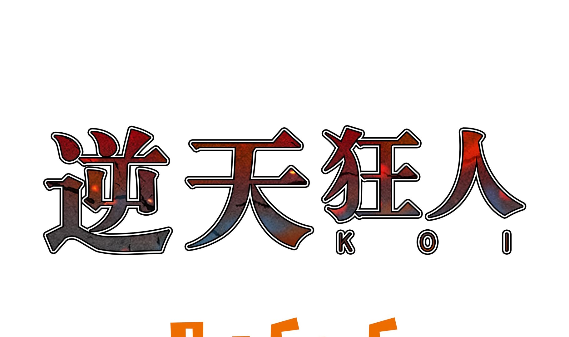 逆天狂人 - 第83話 先下手爲強 - 1