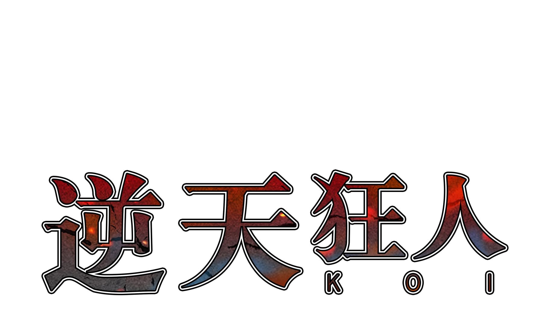 逆天狂人 - 第91話 勝者爲王 - 1