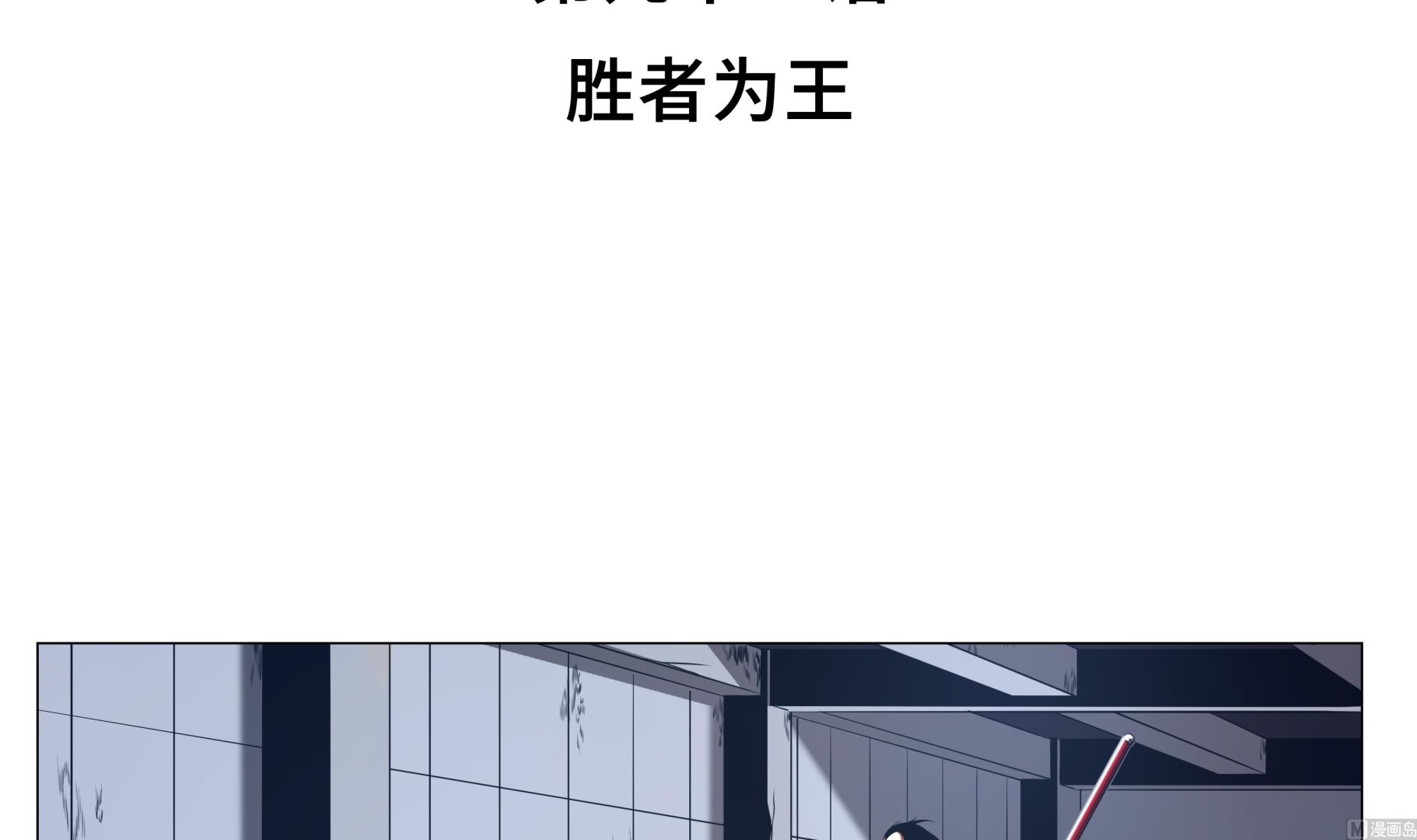 逆天狂人 - 第91話 勝者爲王 - 3