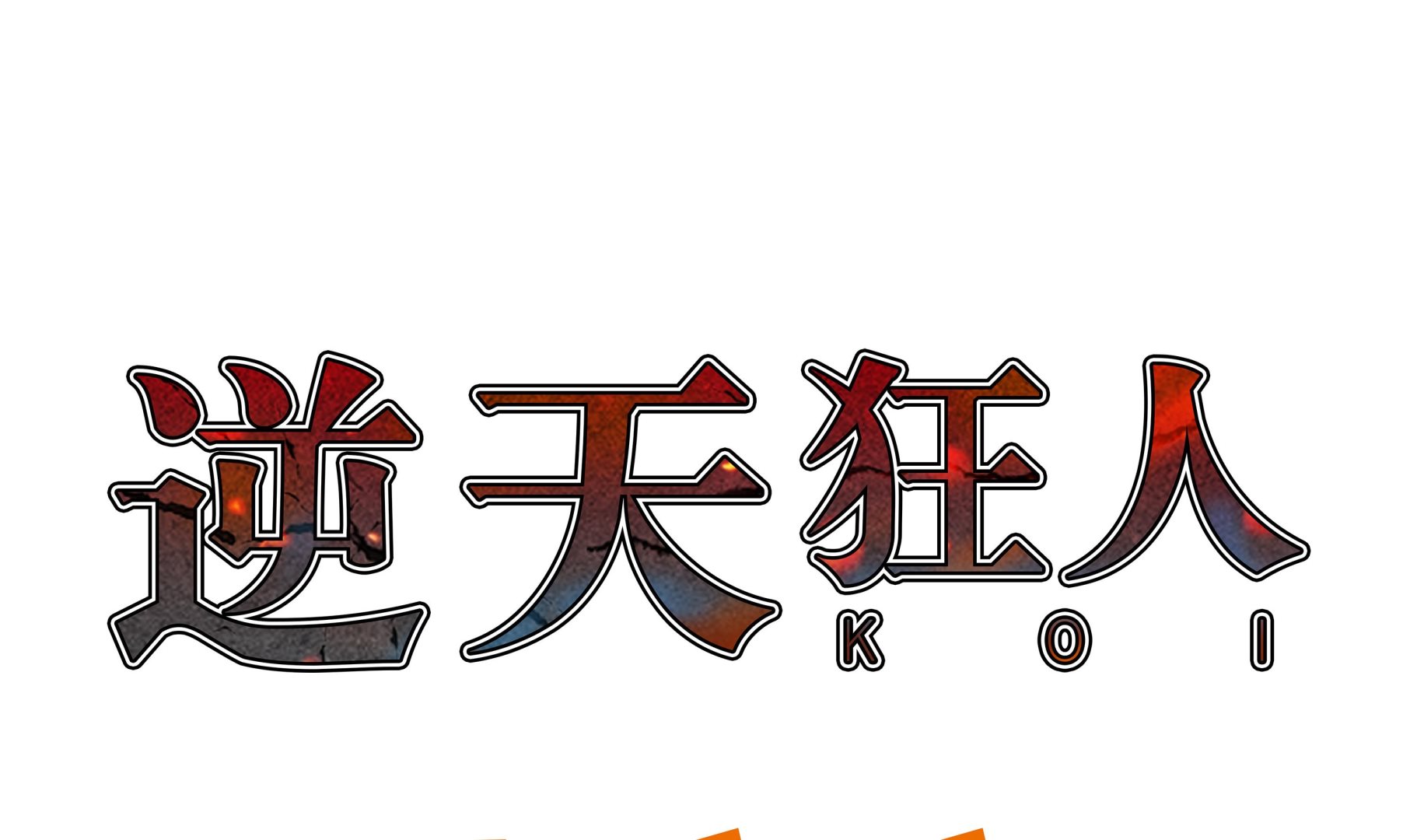 逆天狂人 - 第93話 新生 - 1