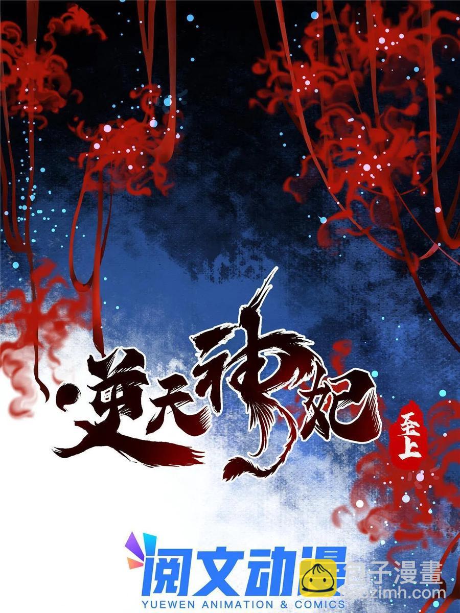 逆天神妃至上 - 第90話 離他遠點！ - 3