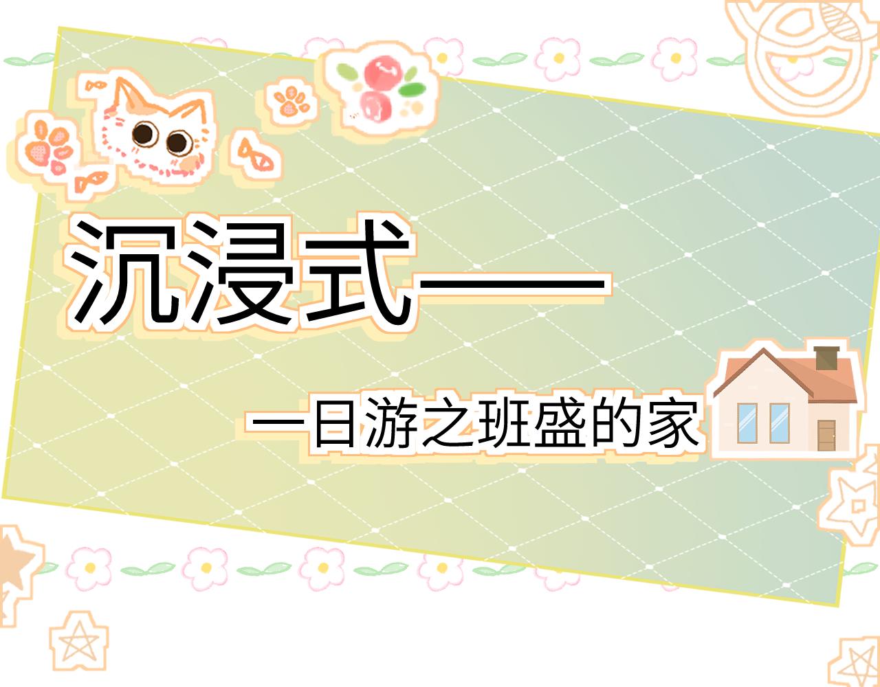 你聽得見 - 番外 一日遊之班盛的家 - 1