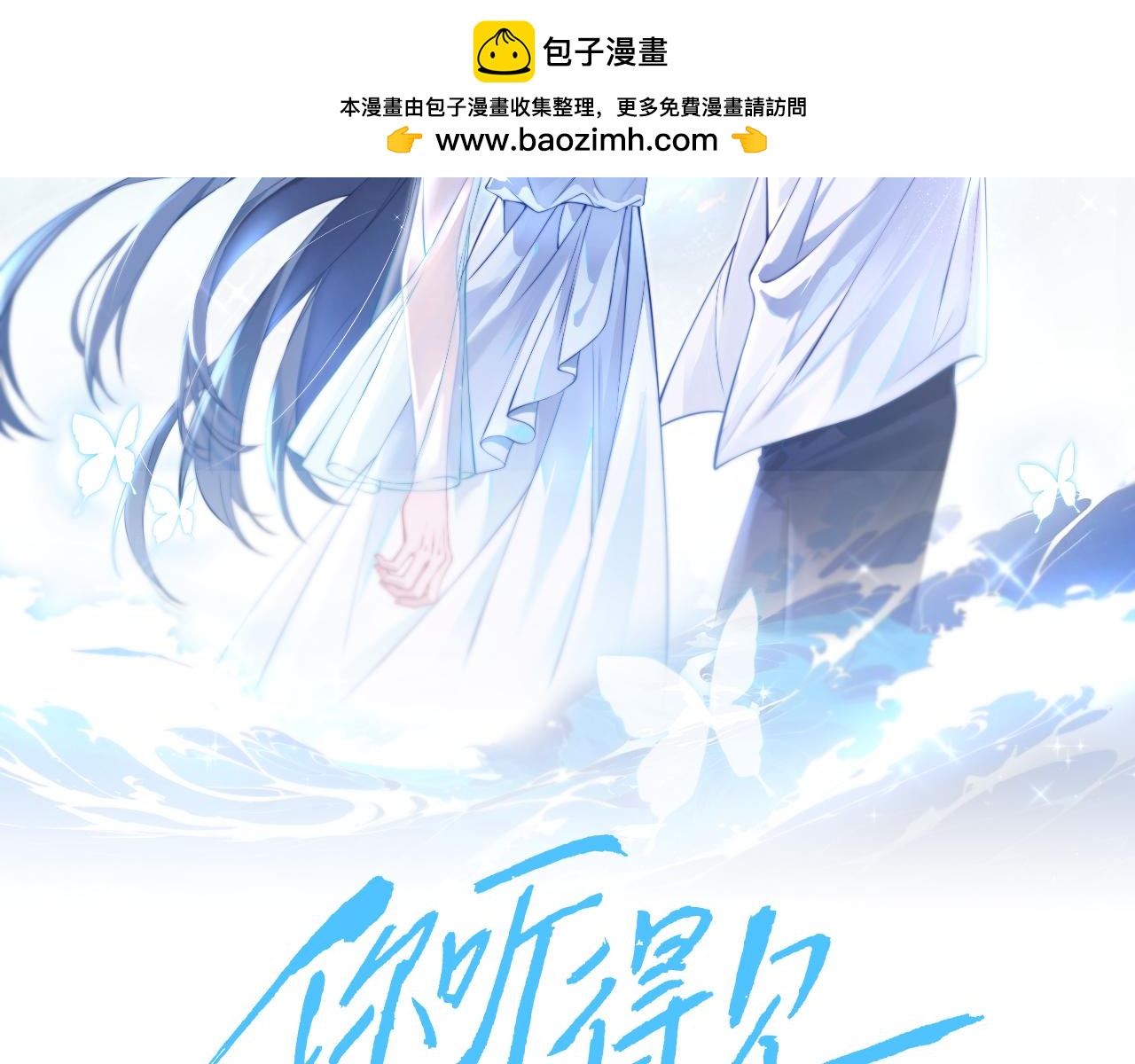 你聽得見 - 第54話 做我的男友(1/2) - 2