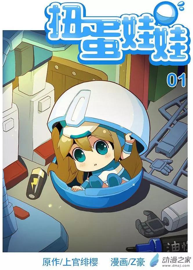 扭蛋娃娃 - 第01回 偶遇 - 1