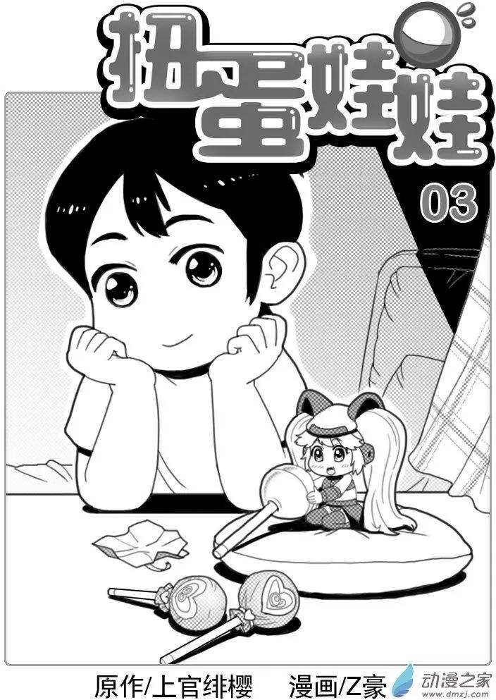 扭蛋娃娃 - 第03回 重逢 - 1