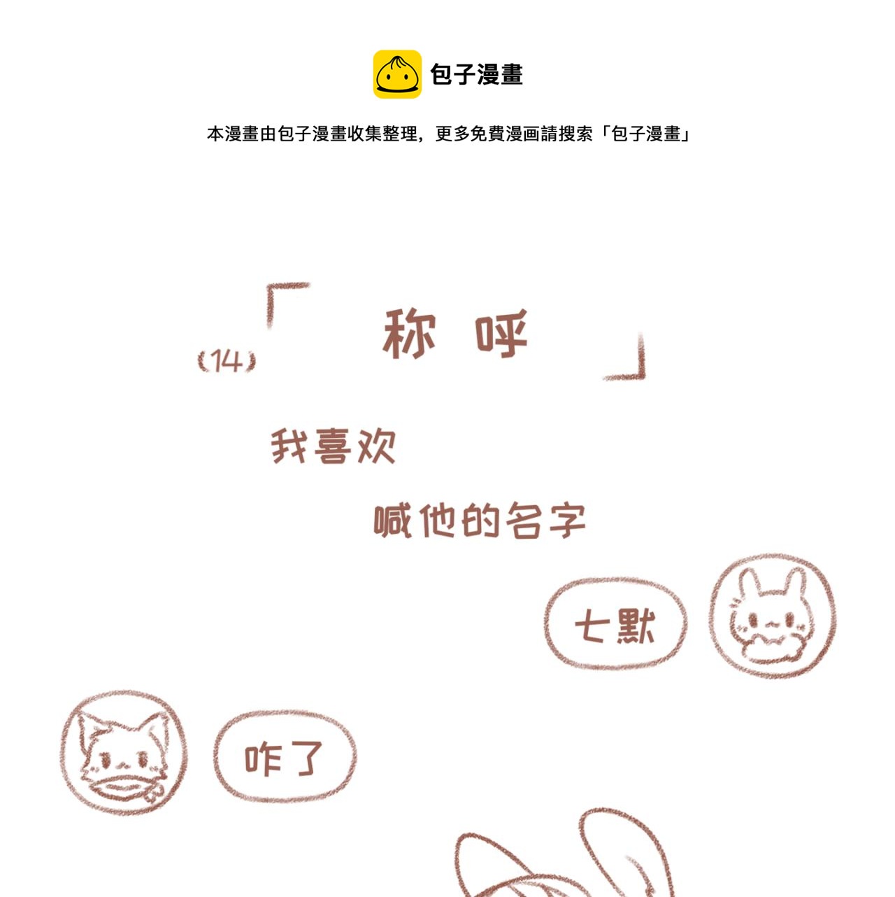 你相信我喜歡你嗎 - 14「稱呼」 - 1