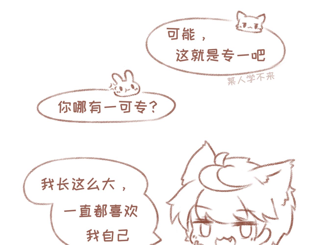 你相信我喜歡你嗎 - 23「對線」 - 3
