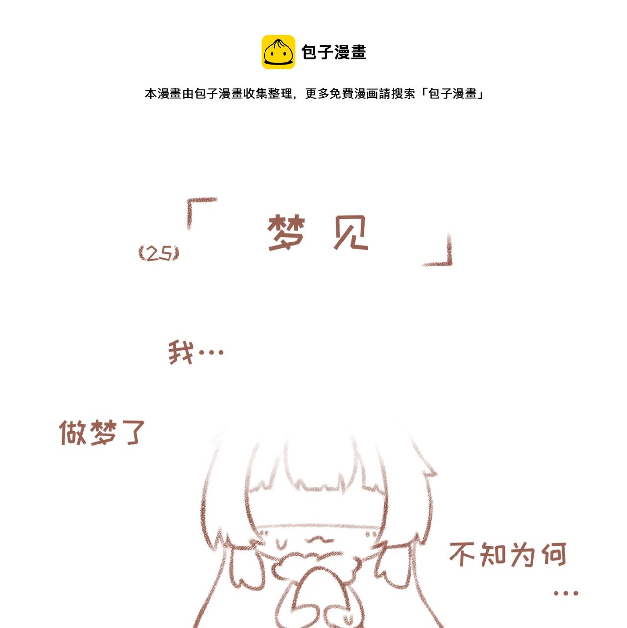 你相信我喜歡你嗎 - 25「夢見」(1/2) - 1