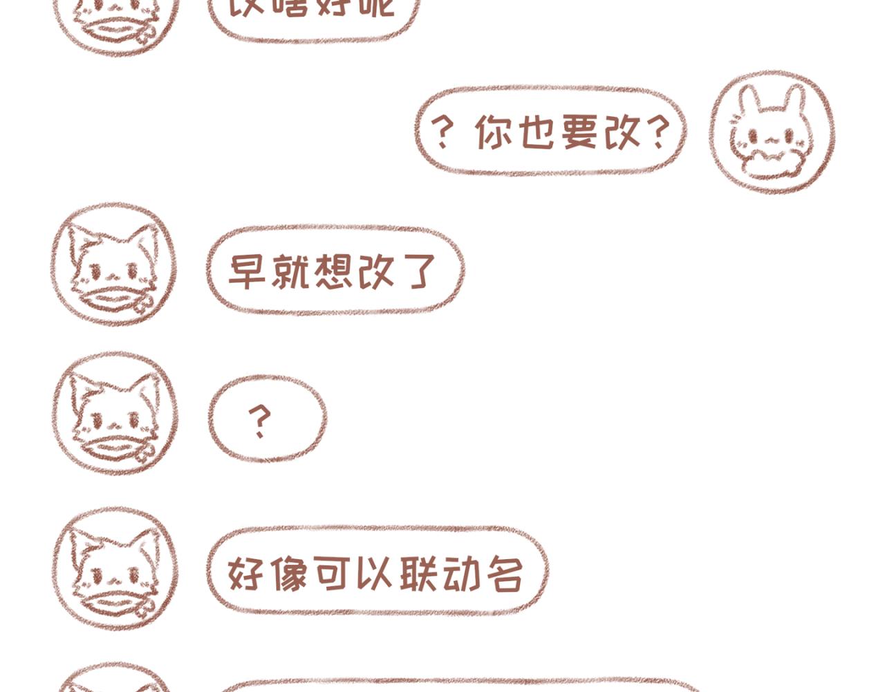 你相信我喜歡你嗎 - 28「改名卡」 - 3