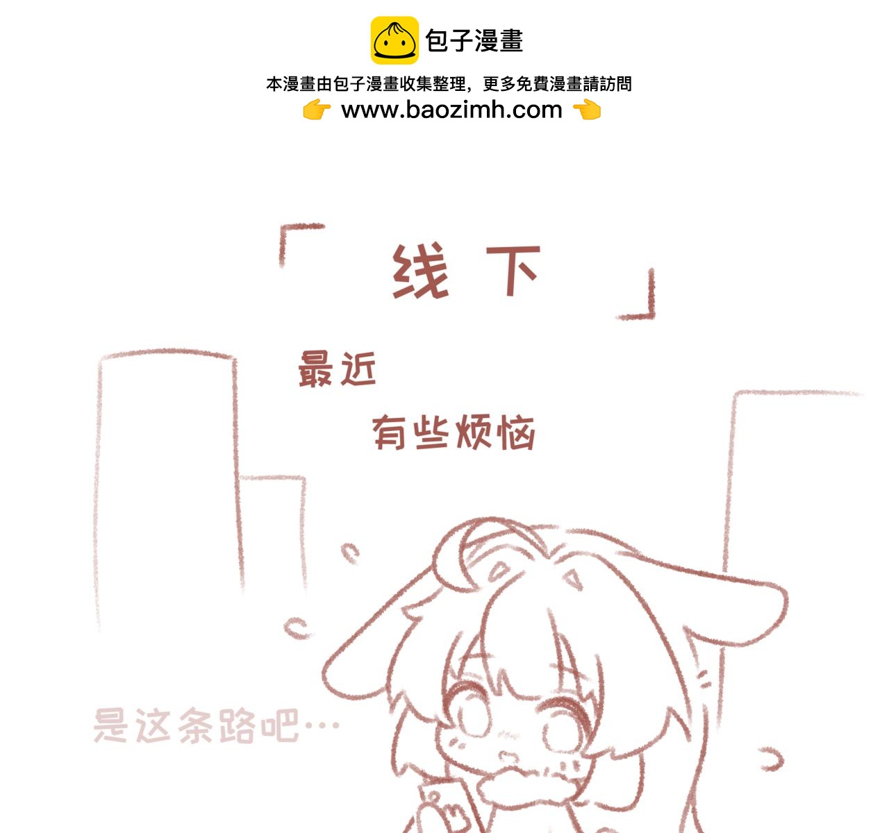 你相信我喜歡你嗎 - 3「線下」 - 1