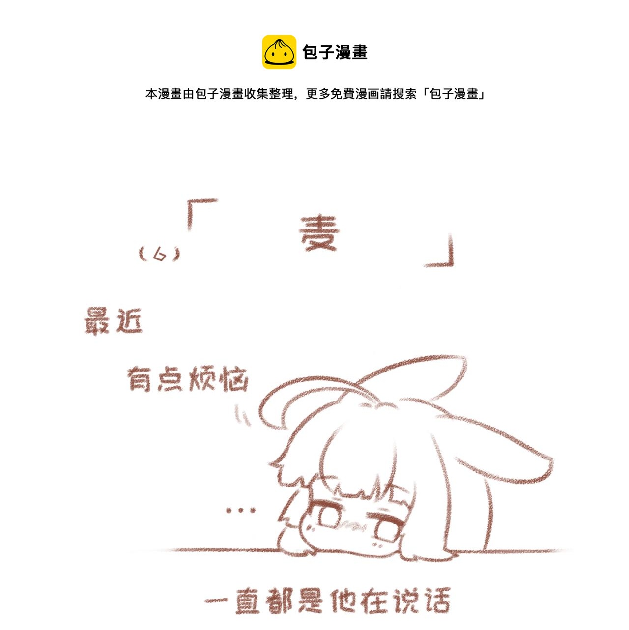 你相信我喜歡你嗎 - 6「麥」~7「聲音」 - 1