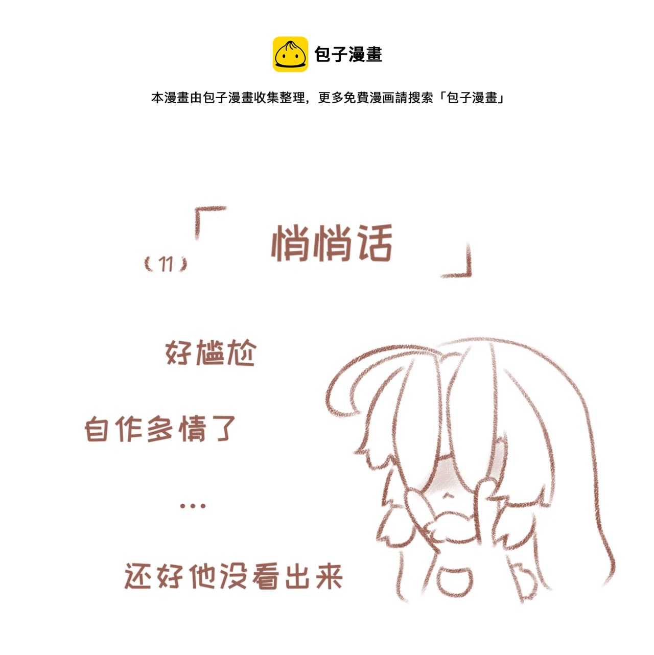 你相信我喜歡你嗎 - 11「悄悄話」 - 1