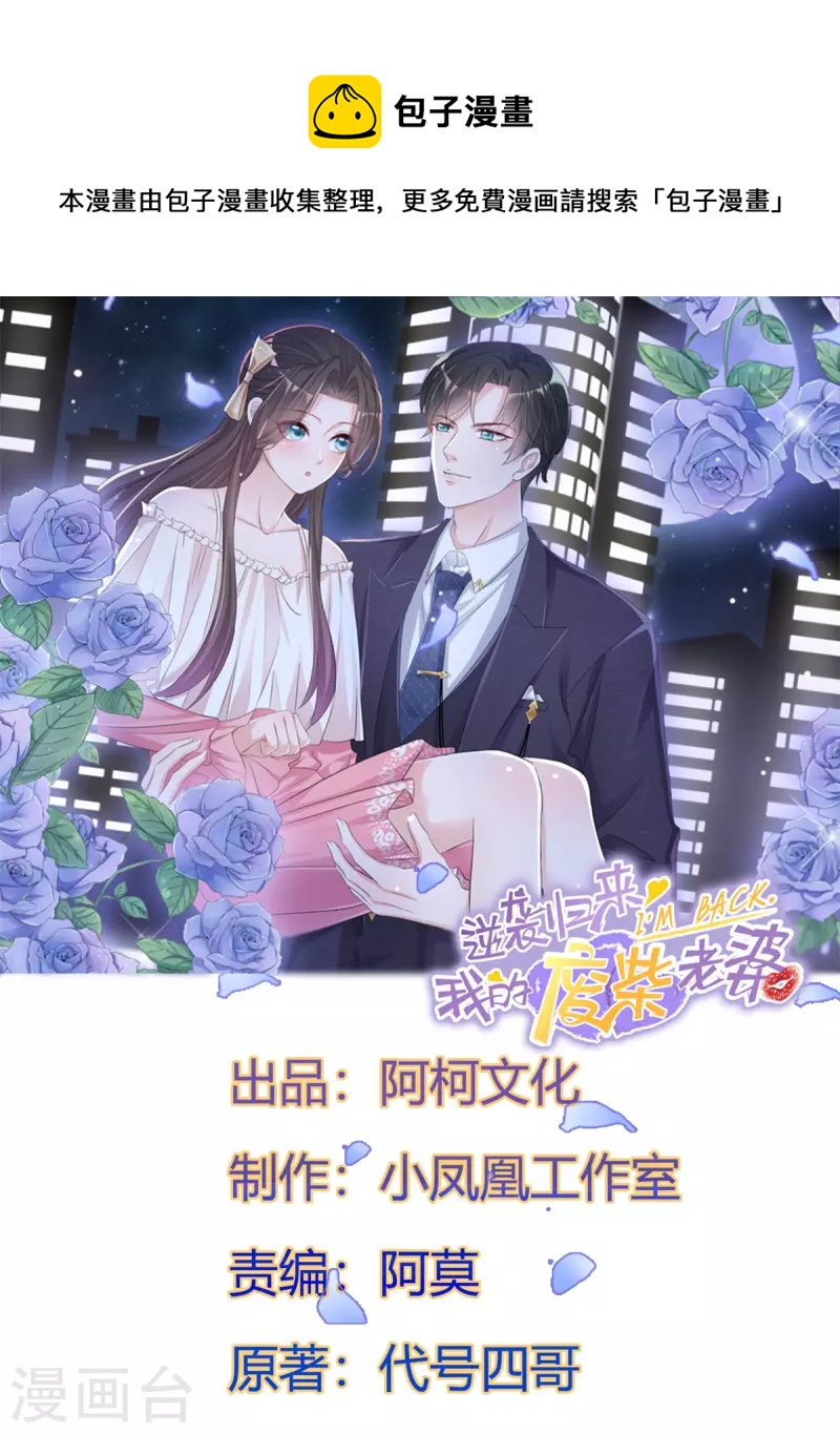逆襲歸來：我的廢柴老婆 - 第53話 我們是一家三口 - 1