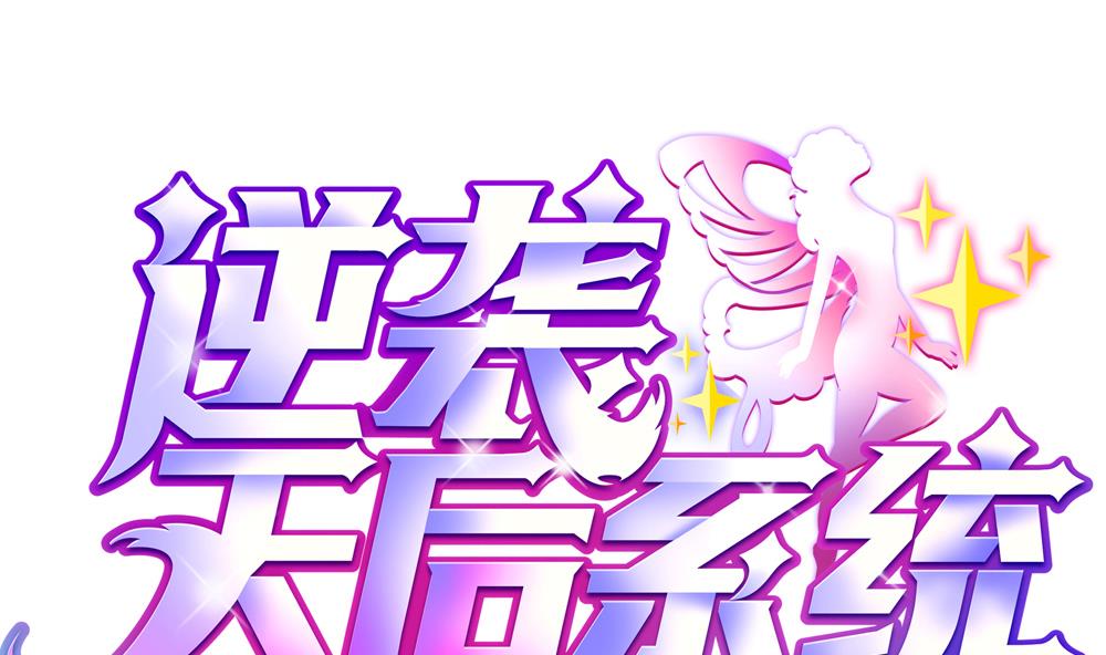 逆襲天后系統 - 第45話 阿姨誤會了，我不是他女朋友 - 1