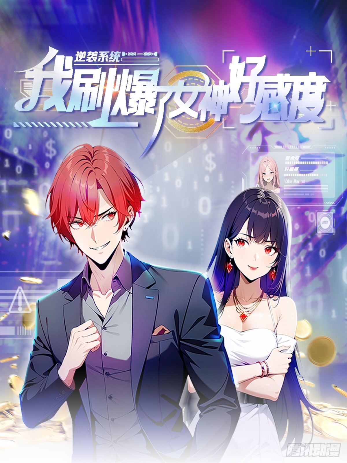 逆襲系統：我刷爆了女神好感度 - 第6話 美女以身相許(1/2) - 1