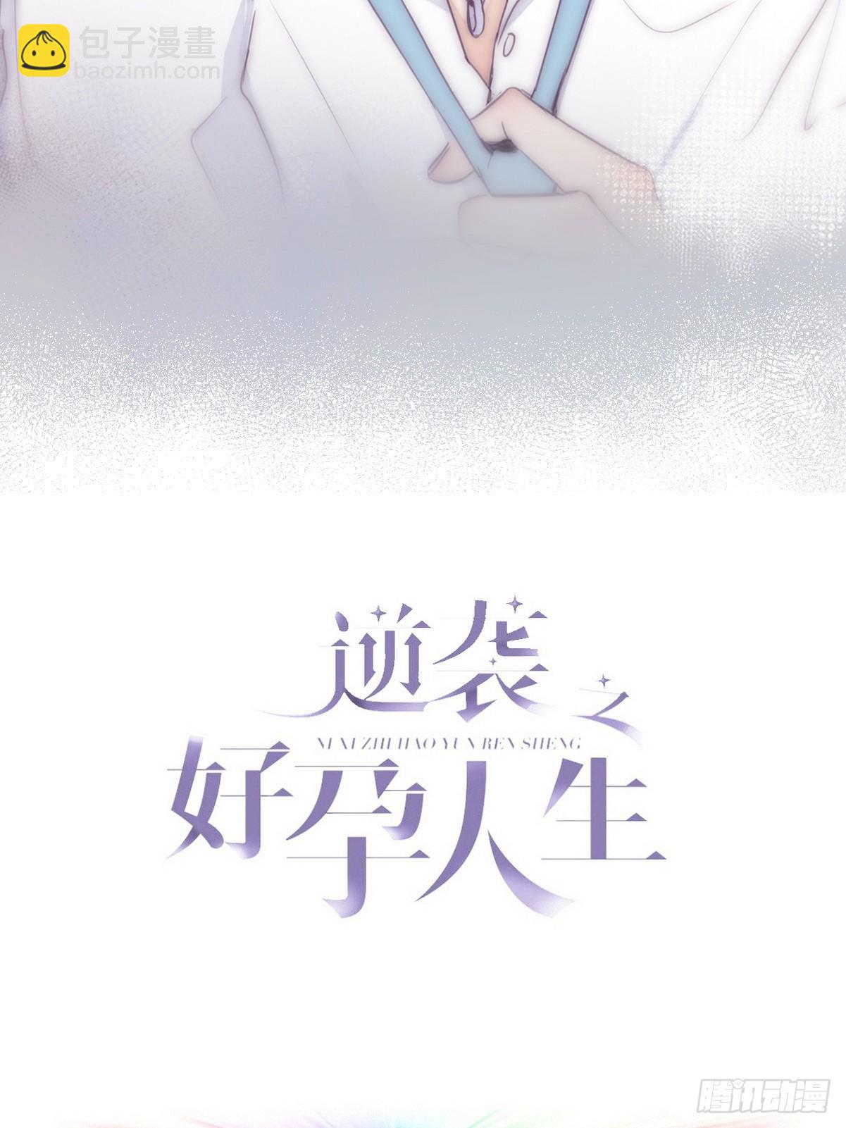 逆襲之好孕人生 - 第二季 第3話 被趕走(1/2) - 2
