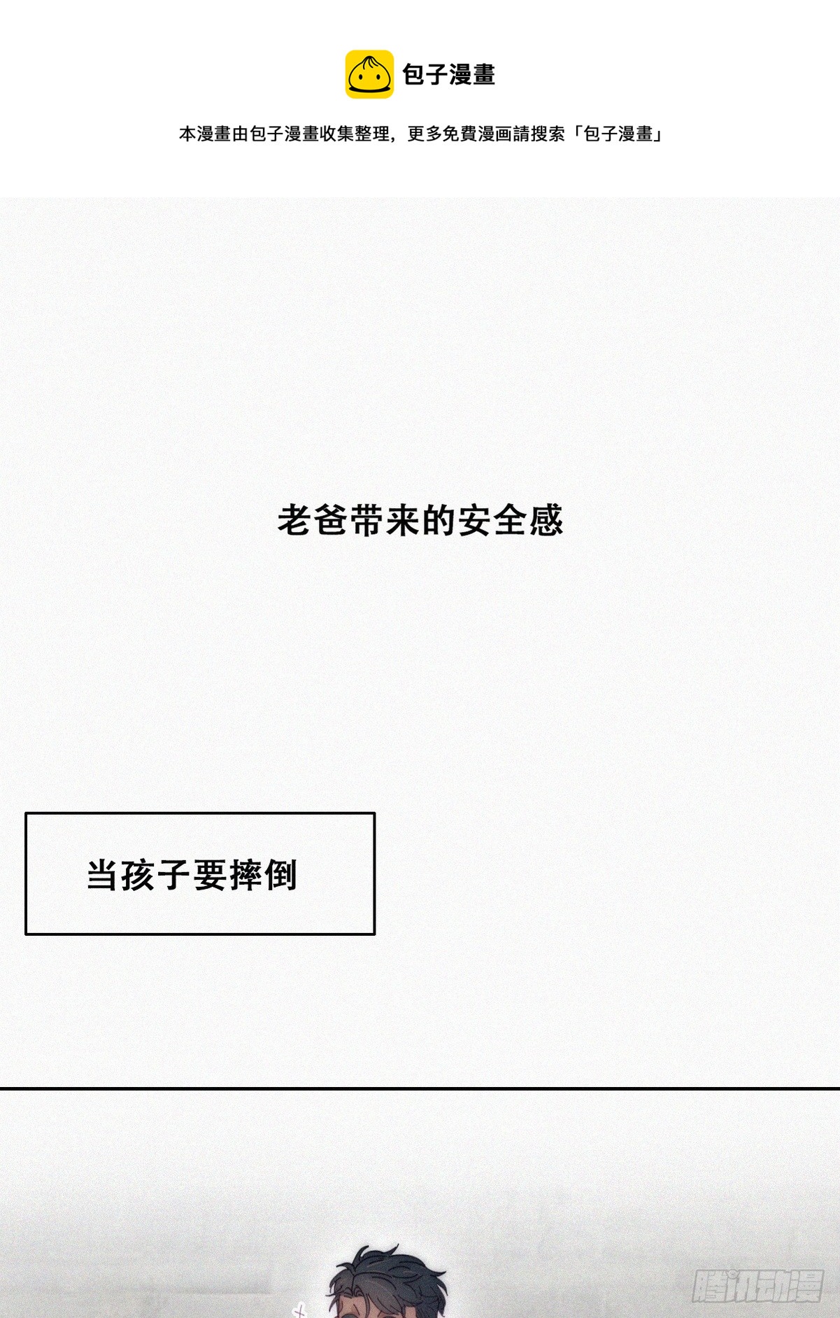 逆襲之好孕人生 - 【養娃小劇場】老爸帶來的安全感 - 1