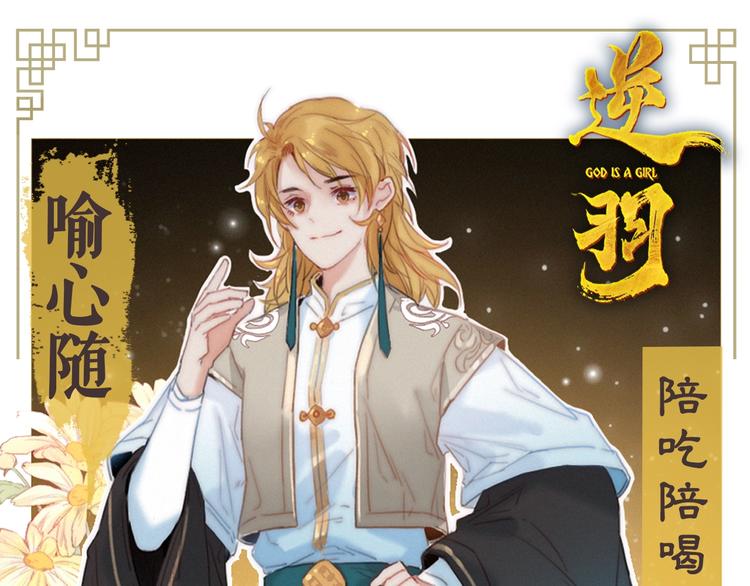 逆羽 - 人物介紹之喻心隨 - 1