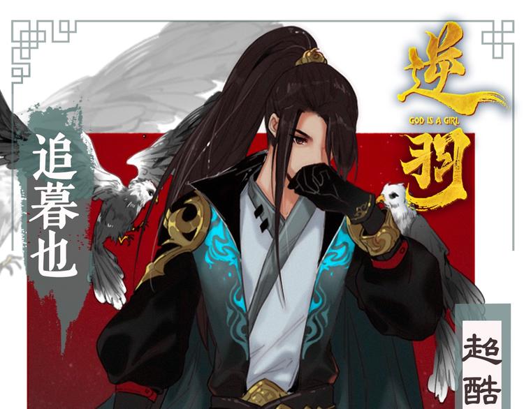 逆羽 - 人物介紹之追暮也 - 1