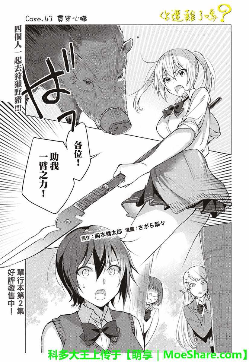你遭難了嗎？ - 第43話 - 2