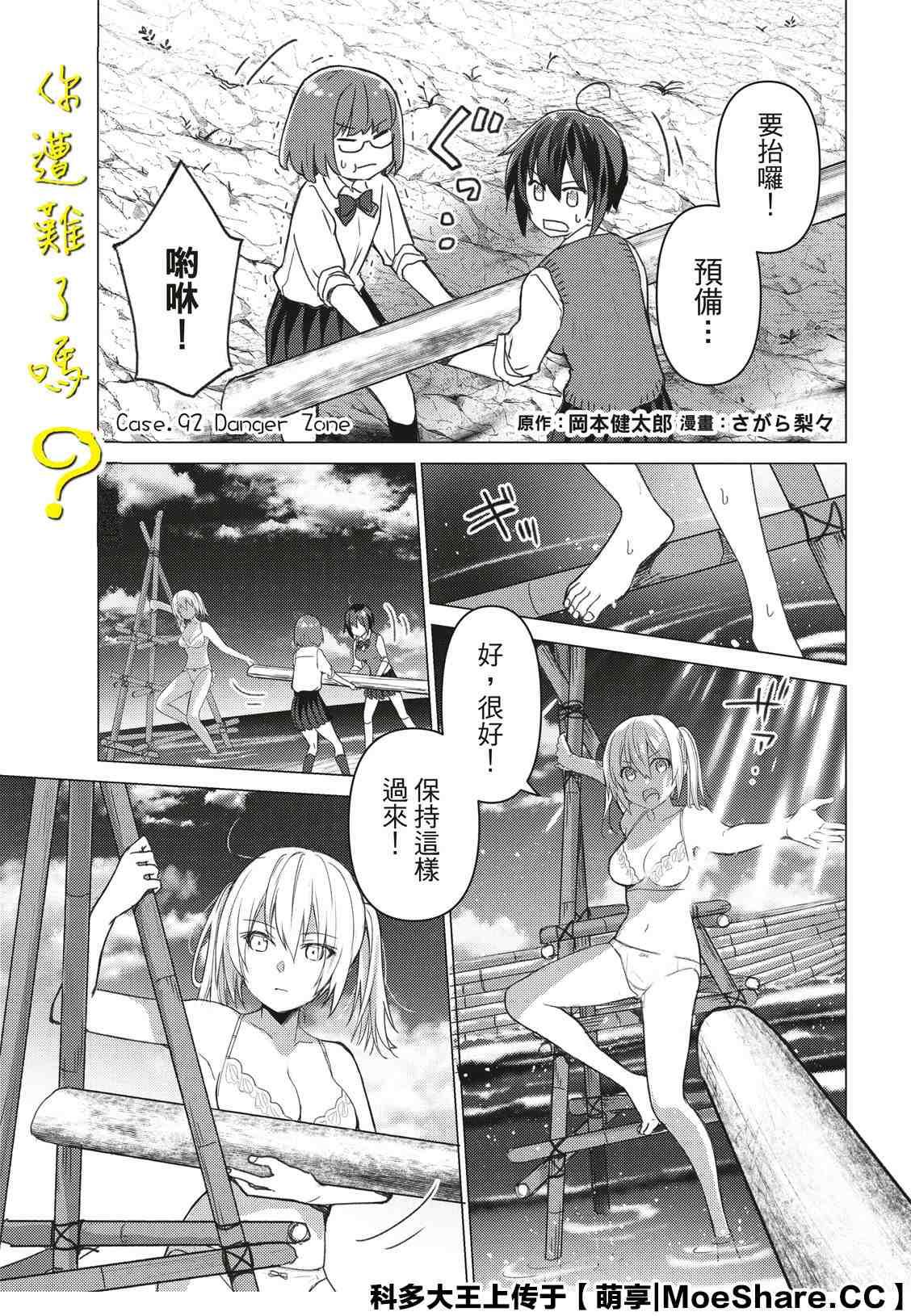 你遭難了嗎？ - 第92話 - 1