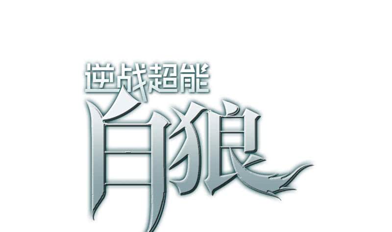 逆戰超能白狼 - 第104話 RBT3349(1/2) - 1