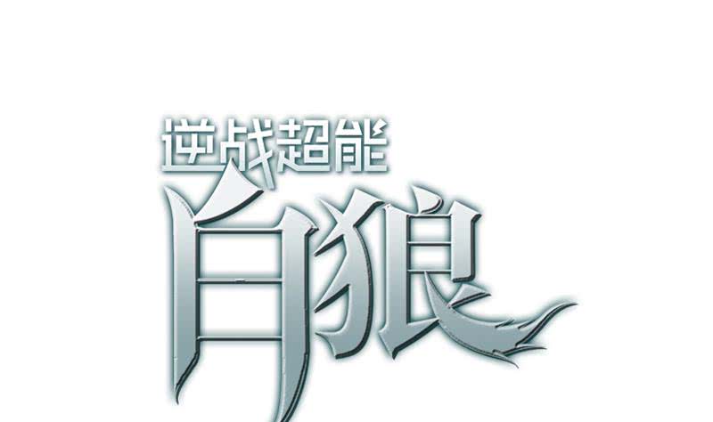 逆戰超能白狼 - 第126話 親自動手(1/2) - 1