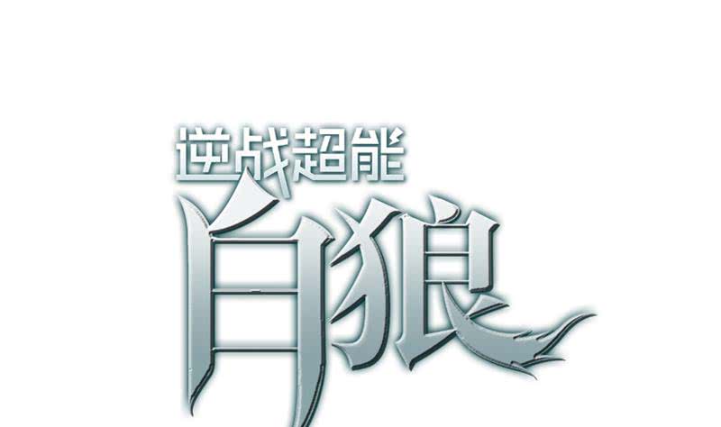 逆戰超能白狼 - 第144話 着急送死？(1/2) - 1
