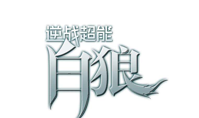 逆戰超能白狼 - 第158話 你差點死掉(1/2) - 1
