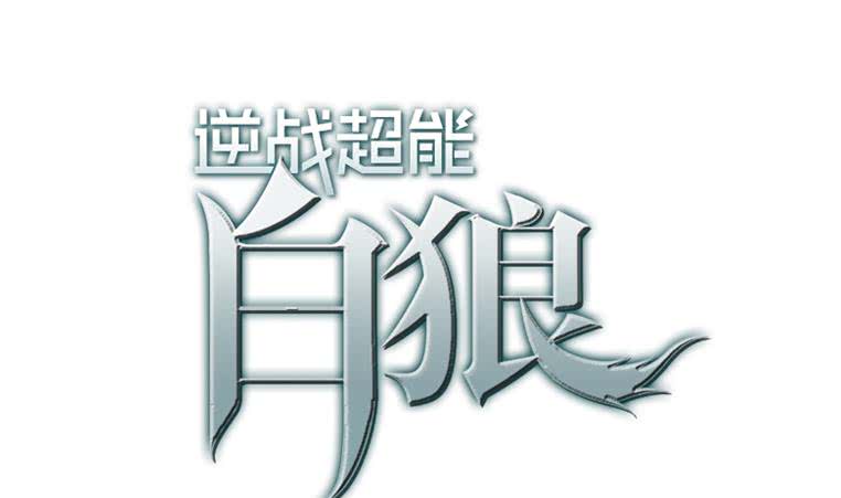 逆戰超能白狼 - 第166話 一定要，找回他們(1/3) - 1