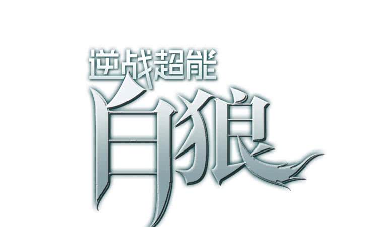 逆戰超能白狼 - 第194話 白狼入獄(1/2) - 1