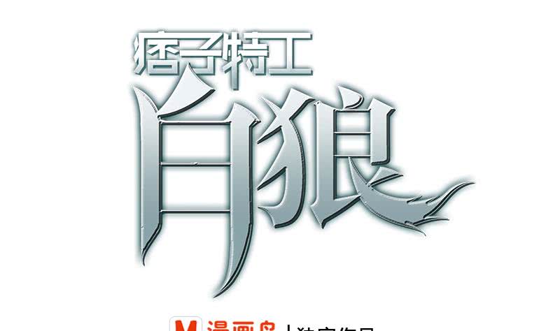 逆戰超能白狼 - 第202話 你不能殺我(1/2) - 1
