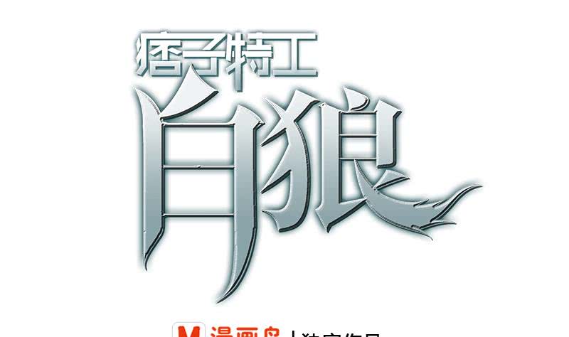 逆戰超能白狼 - 第208話 我真的是你要找的人嗎(1/2) - 1