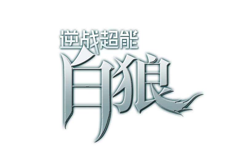 逆戰超能白狼 - 第34話 好你個壞蛋 - 1