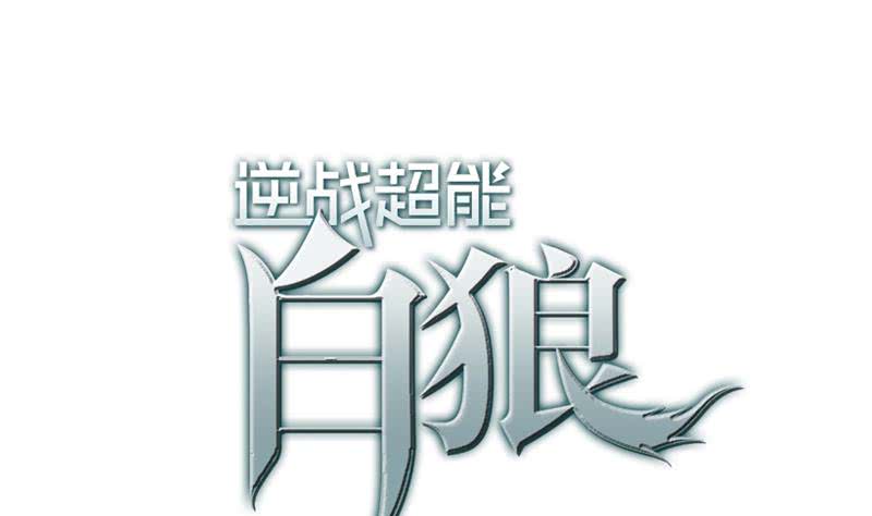 逆戰超能白狼 - 第48話 無恥之徒(1/2) - 1