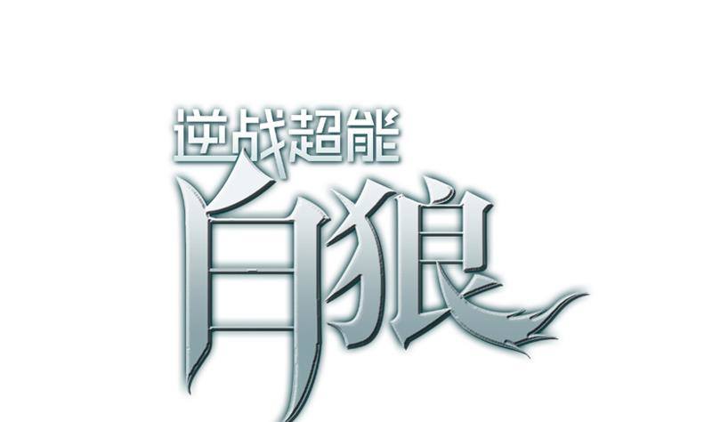 逆戰超能白狼 - 第9話 不是好人 - 1