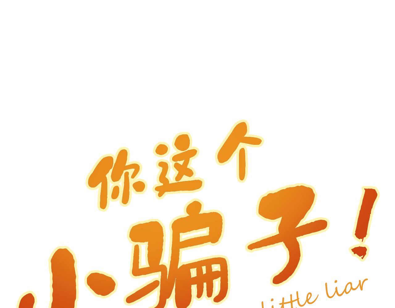 你這個小騙子！ - 序章 - 1