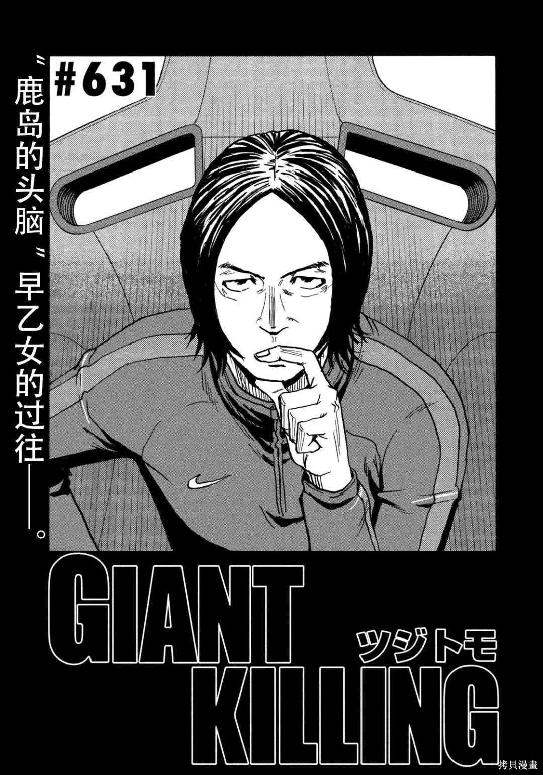 逆轉監督 - 第631話 - 1