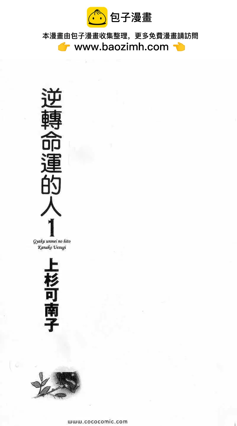 逆轉命運的人 - 第01卷(1/2) - 2
