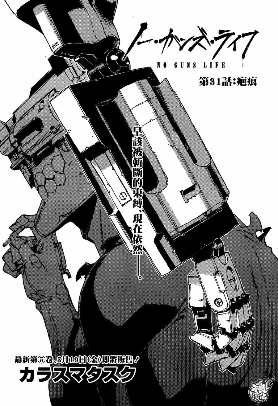 NO GUNS LIFE - 第31話 - 1