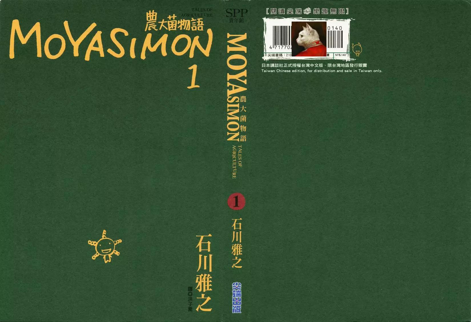農大菌物語 - 第01卷(1/5) - 1