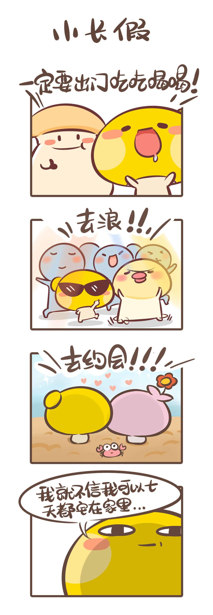 儂腦子進菇了 - 我纔不信我7天都可以宅在家裡！ - 1
