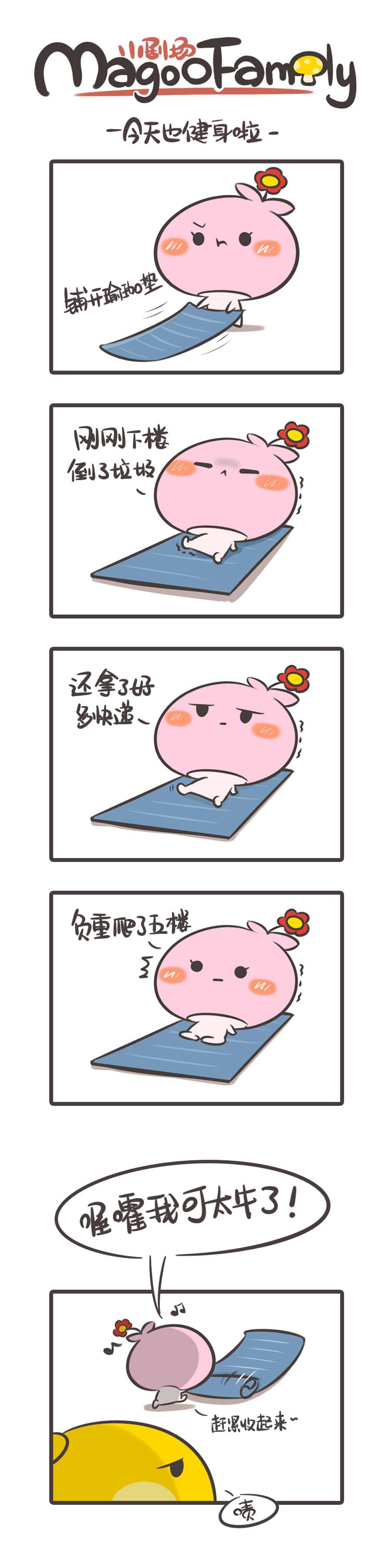 儂腦子進菇了 - 疫情期間的健身和情人節 - 1
