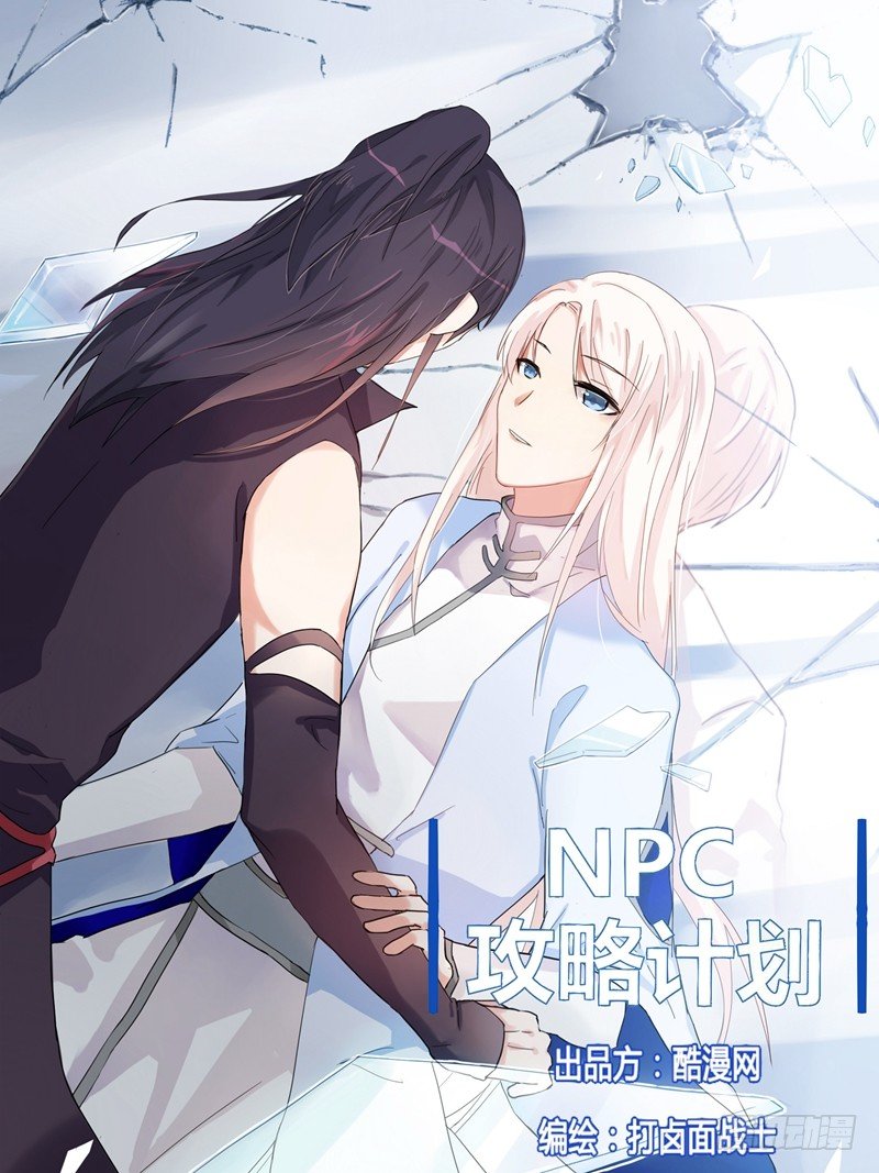 NPC攻略計劃 - 第13話 - 1