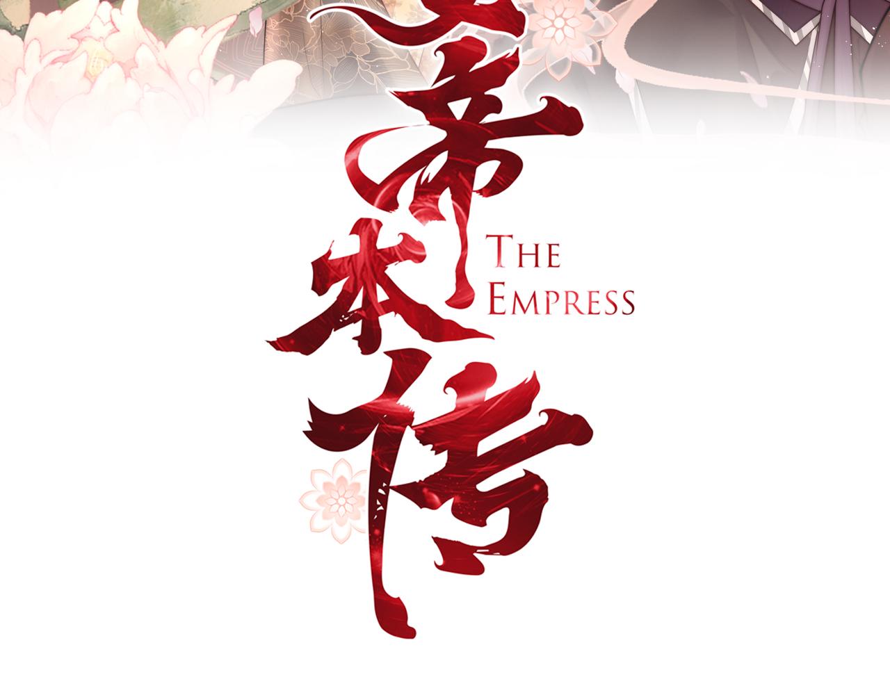女帝本傳 - 第85話 與我有些相像(1/2) - 3