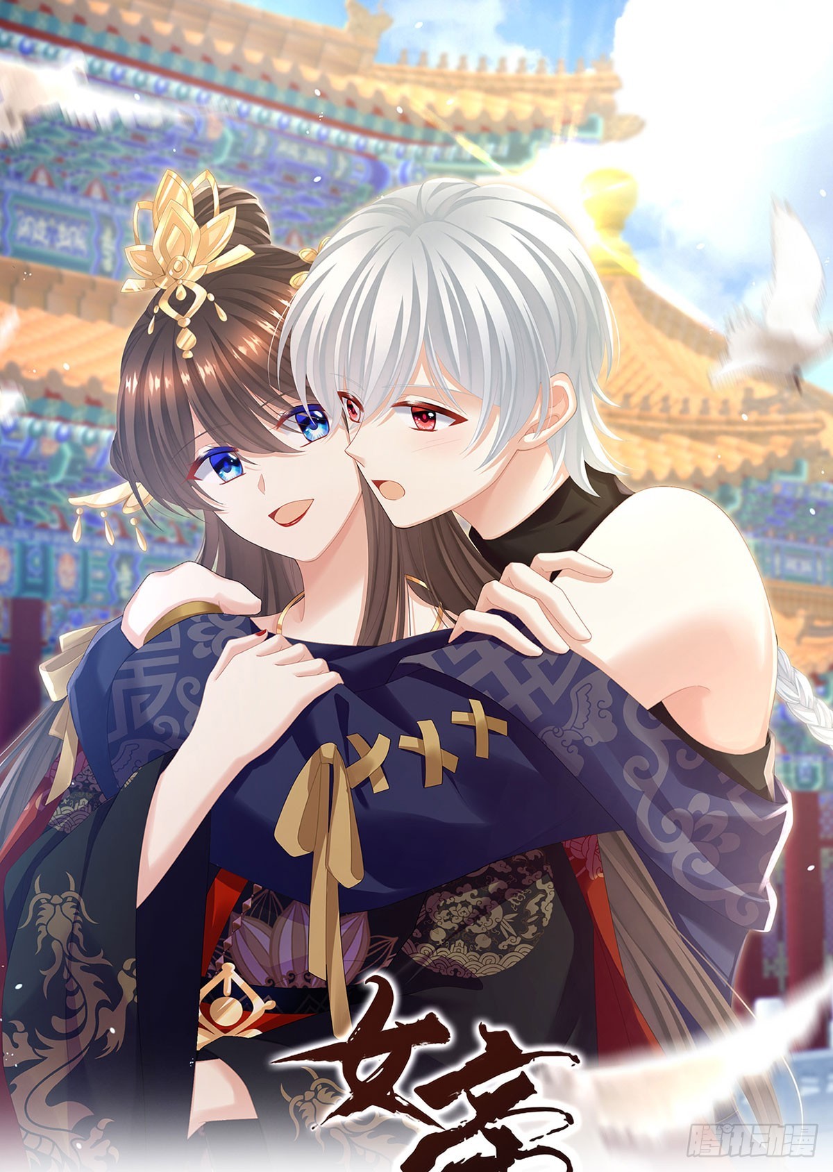 女帝的後宮 - 遠方來信(1/2) - 1