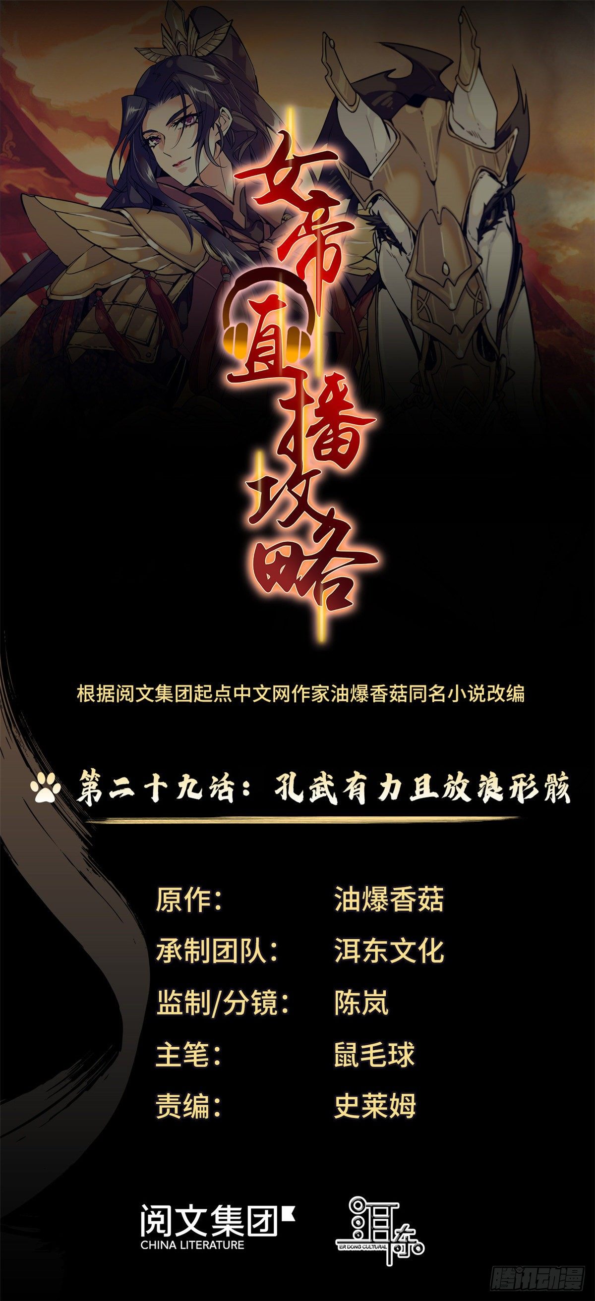 女帝直播攻略 - 第29話 孔武有力且放浪形骸 - 1