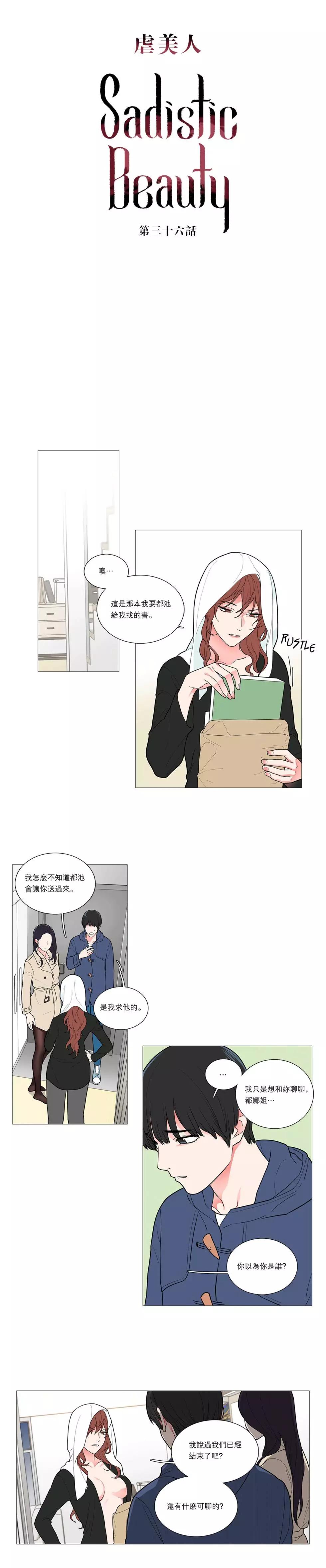 虐美人Sadistic Beauty - 第36話 - 1