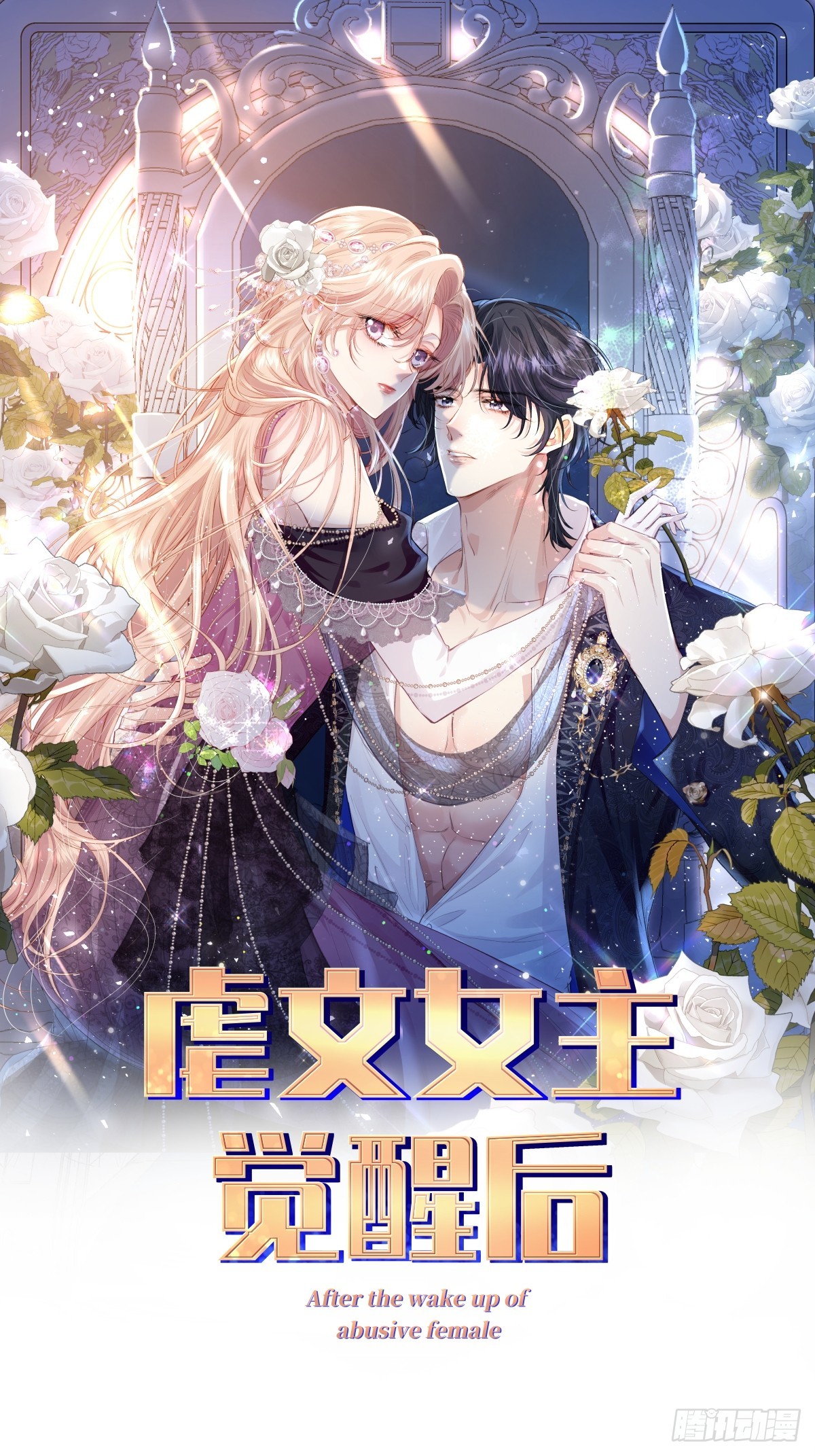 虐文女主覺醒後 - 17 我的身心都屬於你(1/2) - 1