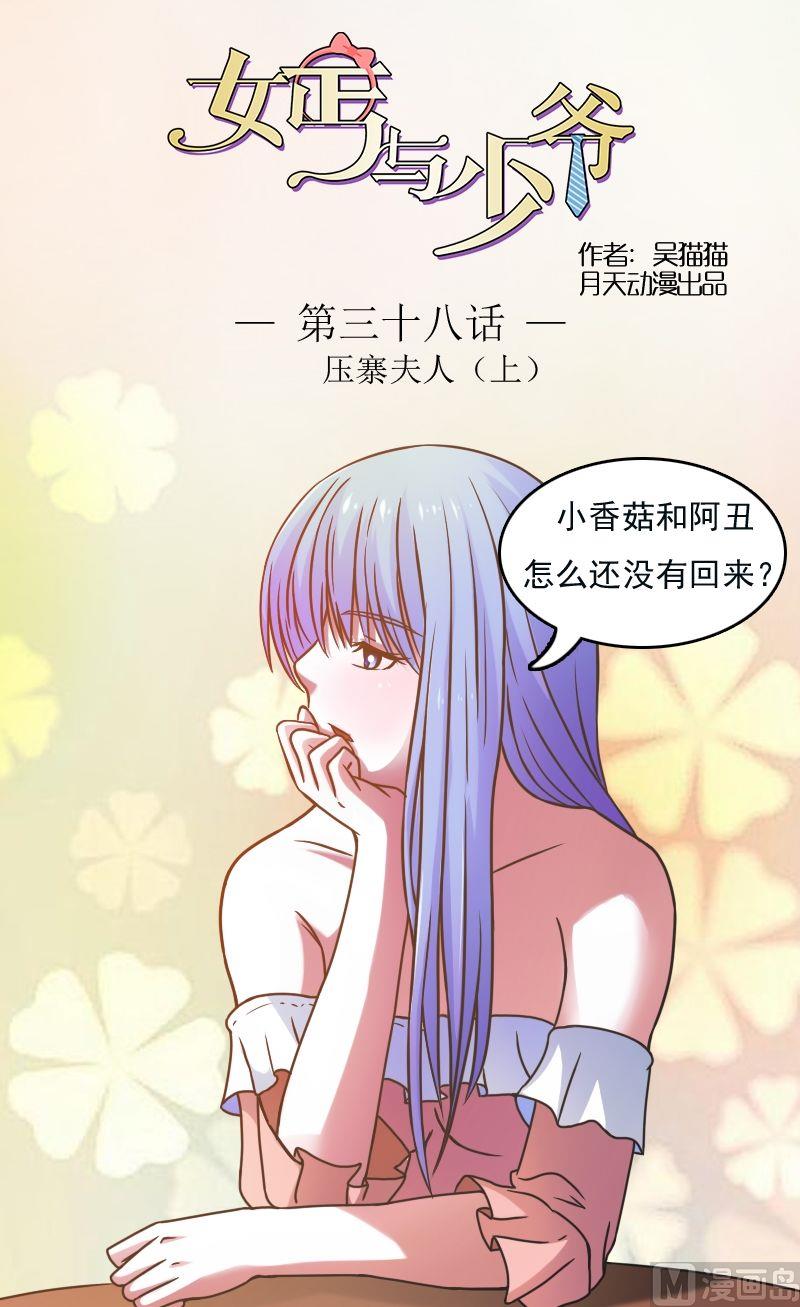 女丐與少爺 - 第38話壓寨夫人（上） - 1